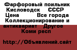 Фарфоровый поильник Кисловодск 50 СССР › Цена ­ 500 - Все города Коллекционирование и антиквариат » Другое   . Коми респ.